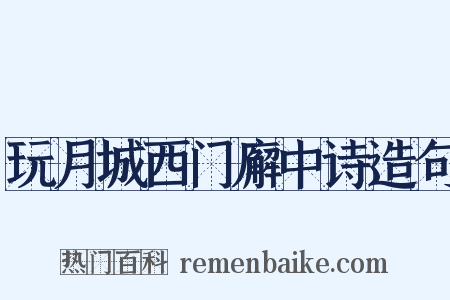 玩月城西门廨中诗造句是什么意思的图片